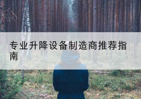 亳州电动剪叉升降平台厂家-专业升降设备制造商推荐指南